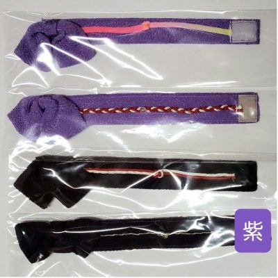 帯：紫色の帯①②③④